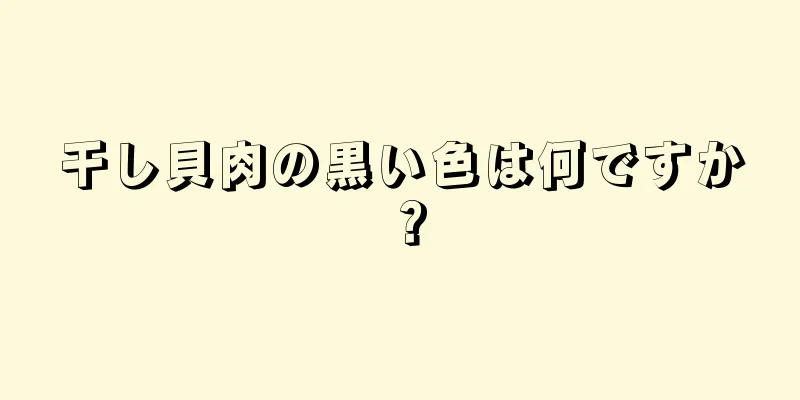 干し貝肉の黒い色は何ですか？