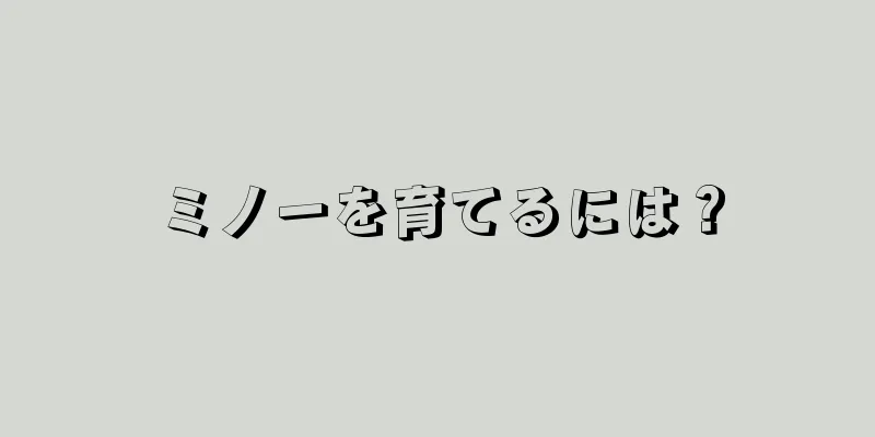 ミノーを育てるには？