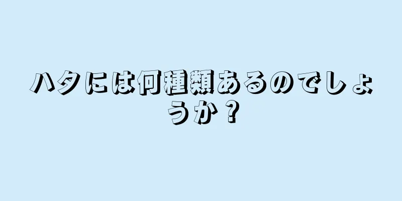 ハタには何種類あるのでしょうか？