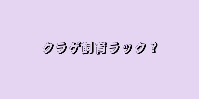 クラゲ飼育ラック？