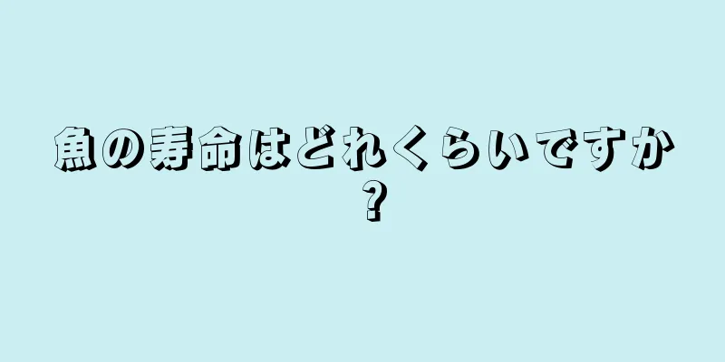 魚の寿命はどれくらいですか？