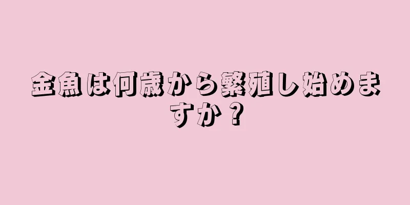 金魚は何歳から繁殖し始めますか？