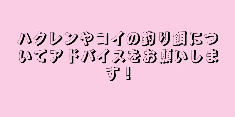 ハクレンやコイの釣り餌についてアドバイスをお願いします！
