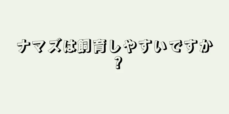 ナマズは飼育しやすいですか？