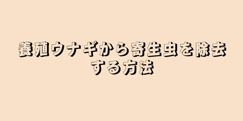 養殖ウナギから寄生虫を除去する方法