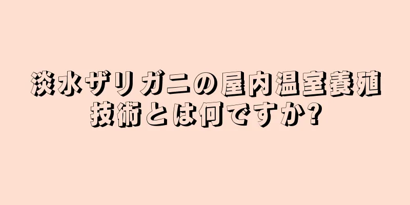 淡水ザリガニの屋内温室養殖技術とは何ですか?