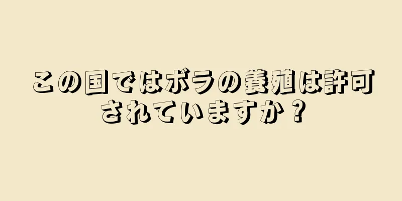 この国ではボラの養殖は許可されていますか？