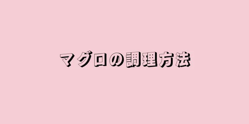 マグロの調理方法