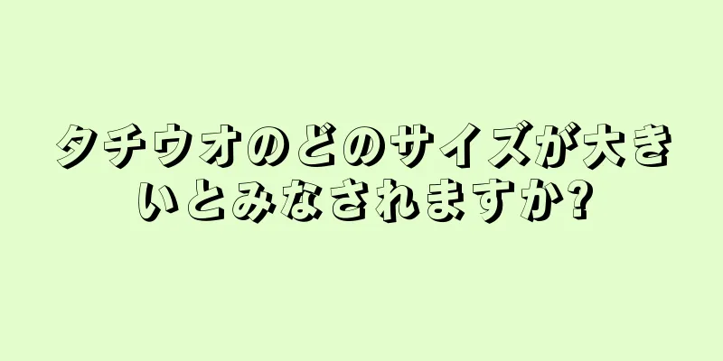 タチウオのどのサイズが大きいとみなされますか?