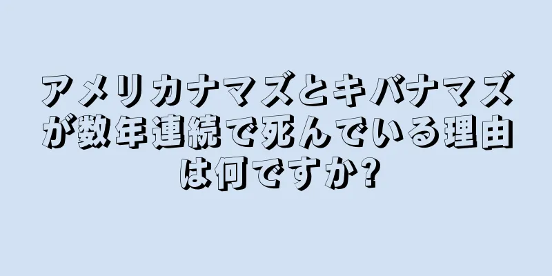 アメリカナマズとキバナマズが数年連続で死んでいる理由は何ですか?