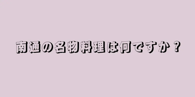 南通の名物料理は何ですか？