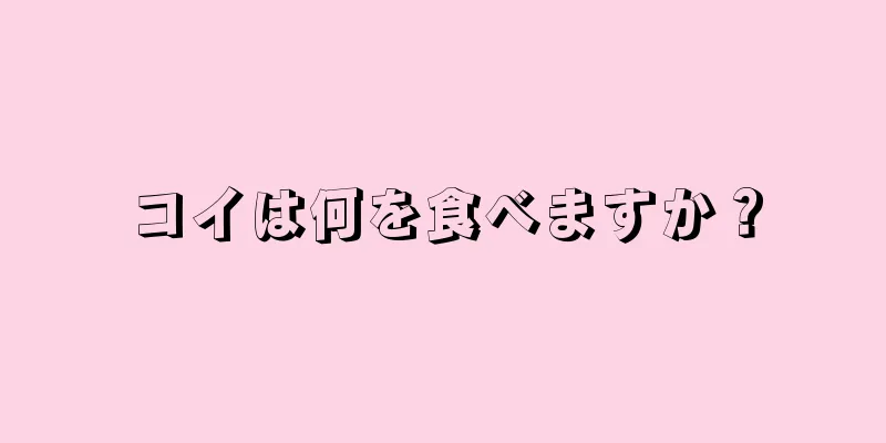コイは何を食べますか？