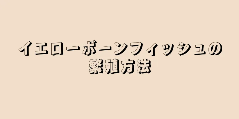 イエローボーンフィッシュの繁殖方法