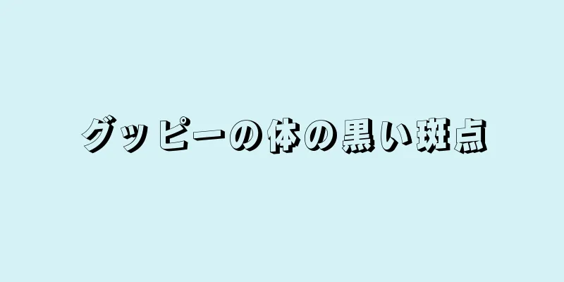 グッピーの体の黒い斑点
