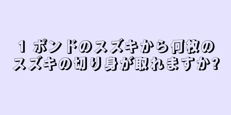 1 ポンドのスズキから何枚のスズキの切り身が取れますか?
