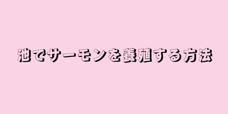 池でサーモンを養殖する方法