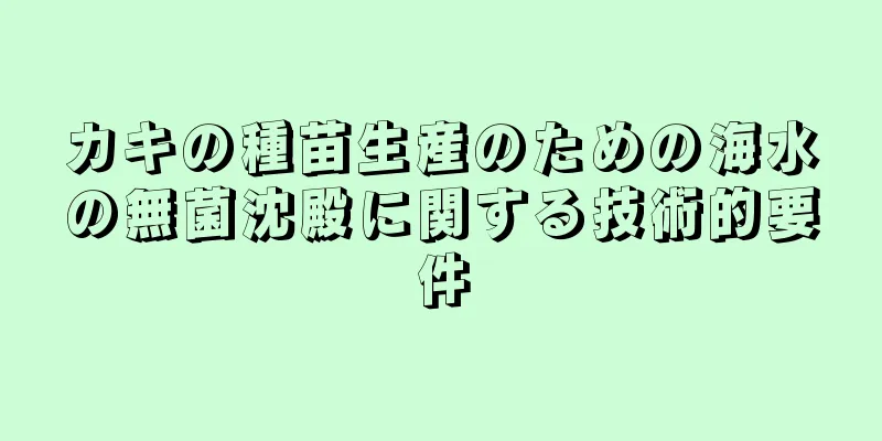カキの種苗生産のための海水の無菌沈殿に関する技術的要件