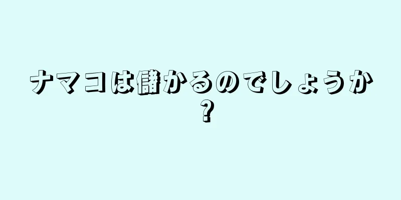 ナマコは儲かるのでしょうか？
