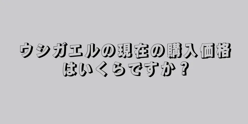 ウシガエルの現在の購入価格はいくらですか？