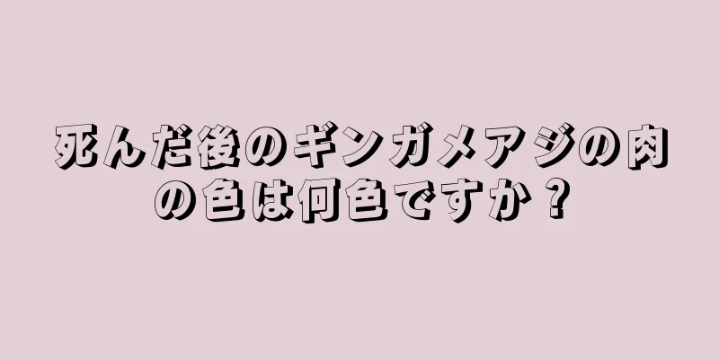 死んだ後のギンガメアジの肉の色は何色ですか？