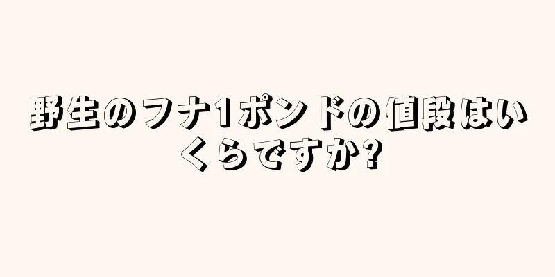 野生のフナ1ポンドの値段はいくらですか?