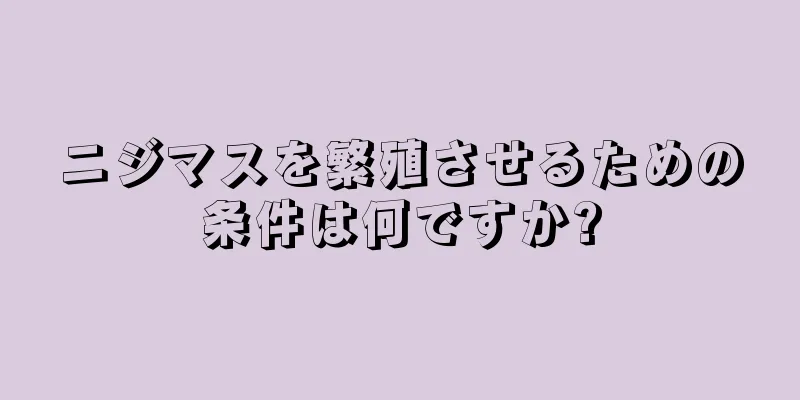 ニジマスを繁殖させるための条件は何ですか?