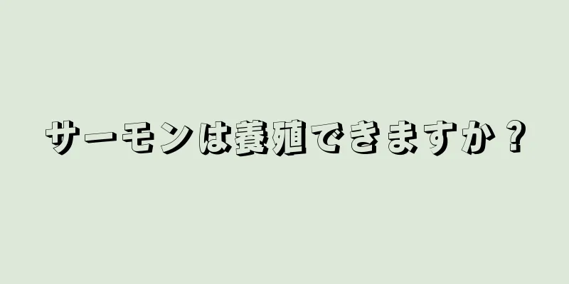 サーモンは養殖できますか？