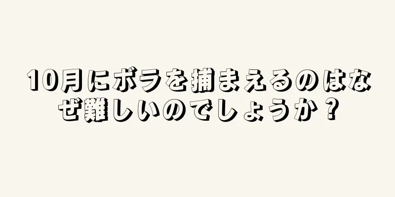 10月にボラを捕まえるのはなぜ難しいのでしょうか？