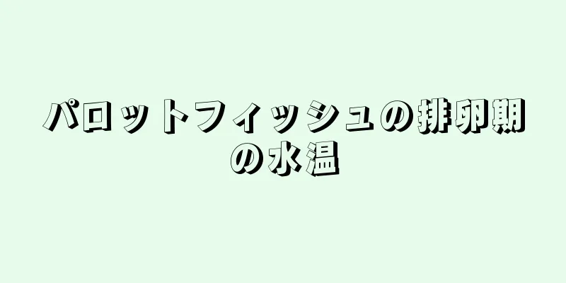 パロットフィッシュの排卵期の水温