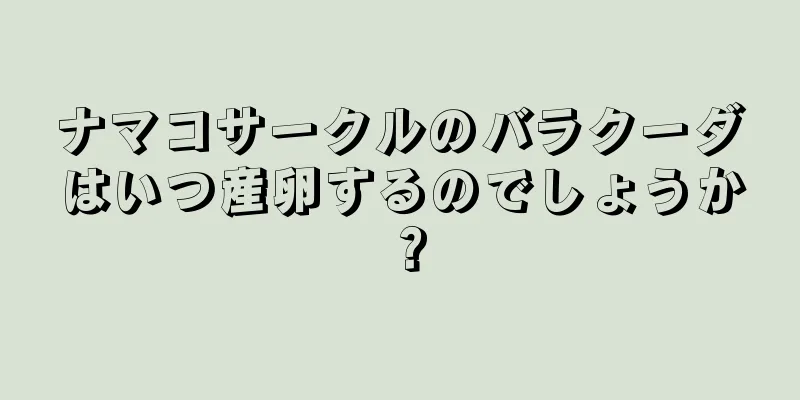 ナマコサークルのバラクーダはいつ産卵するのでしょうか？