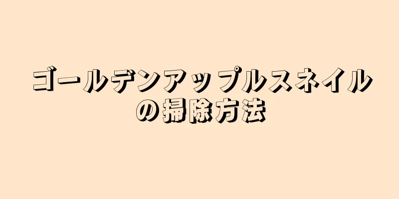 ゴールデンアップルスネイルの掃除方法
