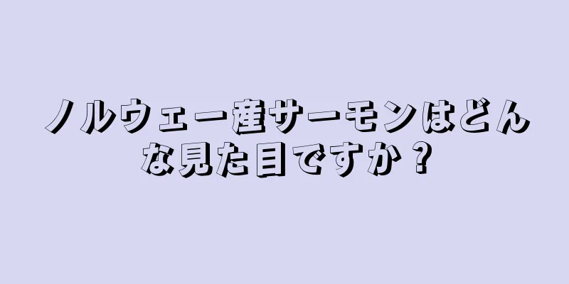 ノルウェー産サーモンはどんな見た目ですか？