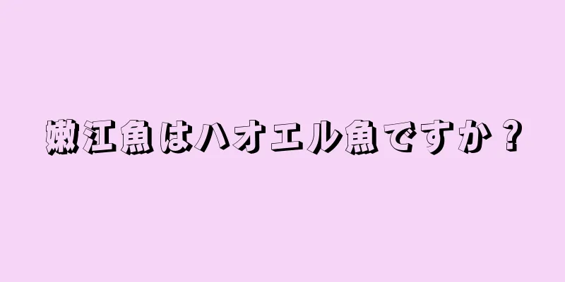 嫩江魚はハオエル魚ですか？