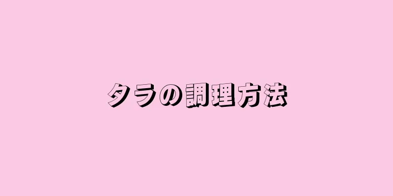 タラの調理方法