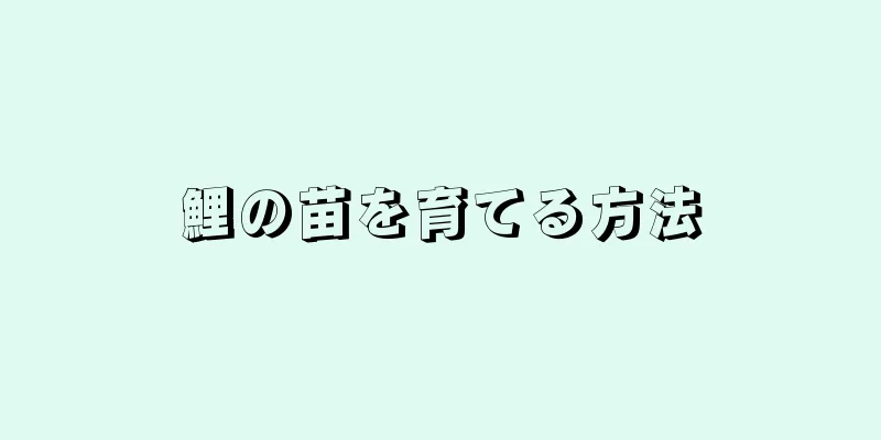 鯉の苗を育てる方法