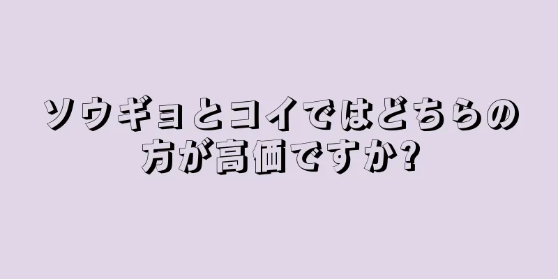 ソウギョとコイではどちらの方が高価ですか?