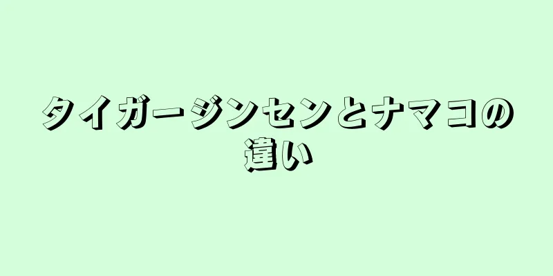 タイガージンセンとナマコの違い
