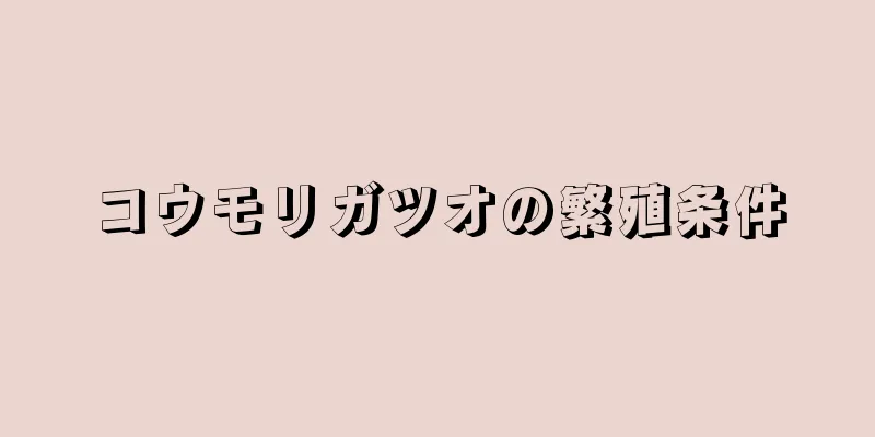 コウモリガツオの繁殖条件