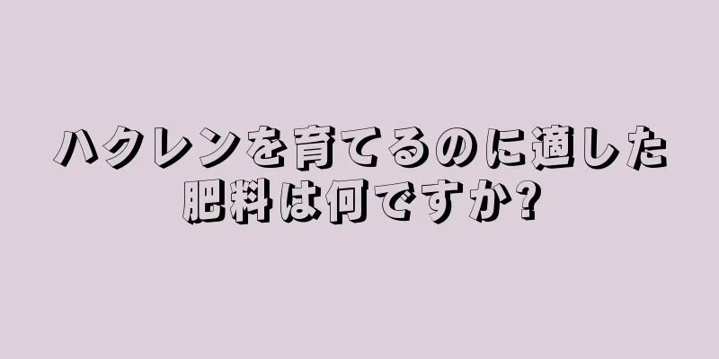 ハクレンを育てるのに適した肥料は何ですか?