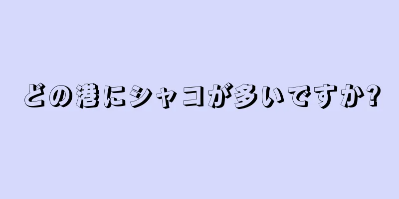 どの港にシャコが多いですか?