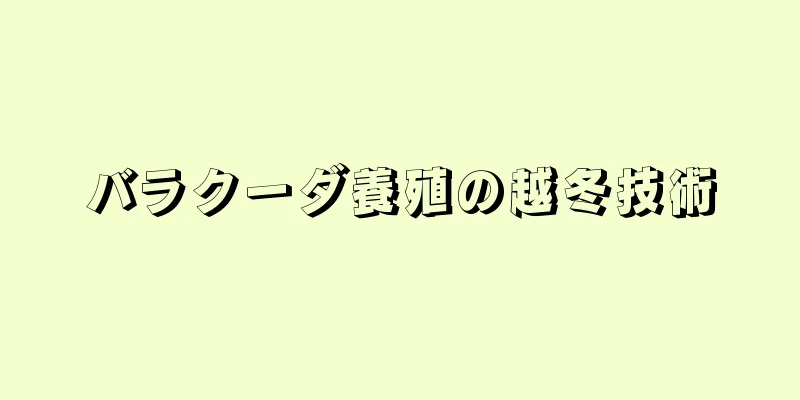 バラクーダ養殖の越冬技術