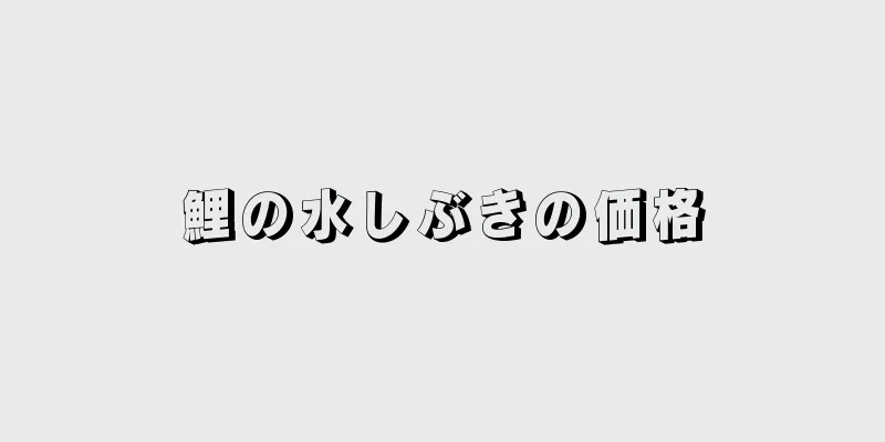 鯉の水しぶきの価格