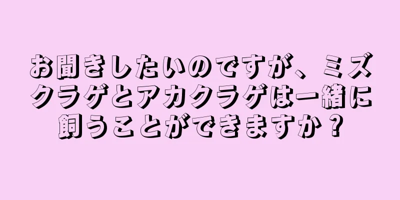お聞きしたいのですが、ミズクラゲとアカクラゲは一緒に飼うことができますか？