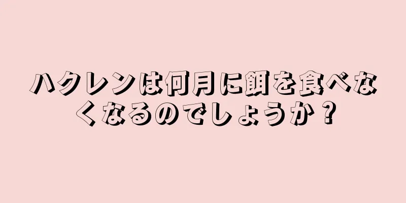 ハクレンは何月に餌を食べなくなるのでしょうか？