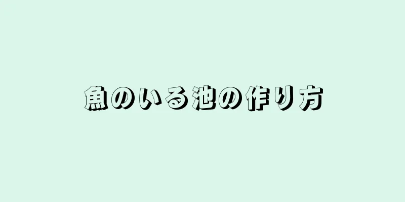 魚のいる池の作り方