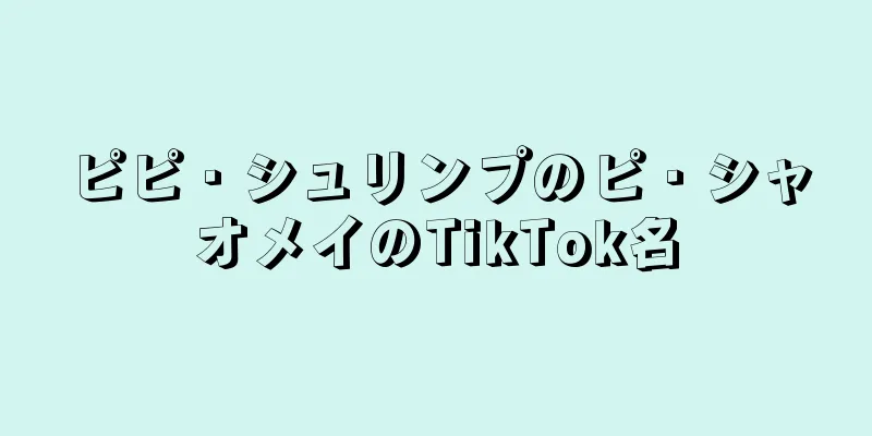 ピピ・シュリンプのピ・シャオメイのTikTok名