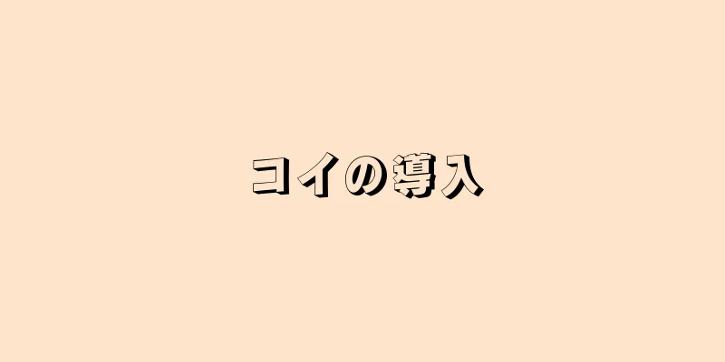 コイの導入