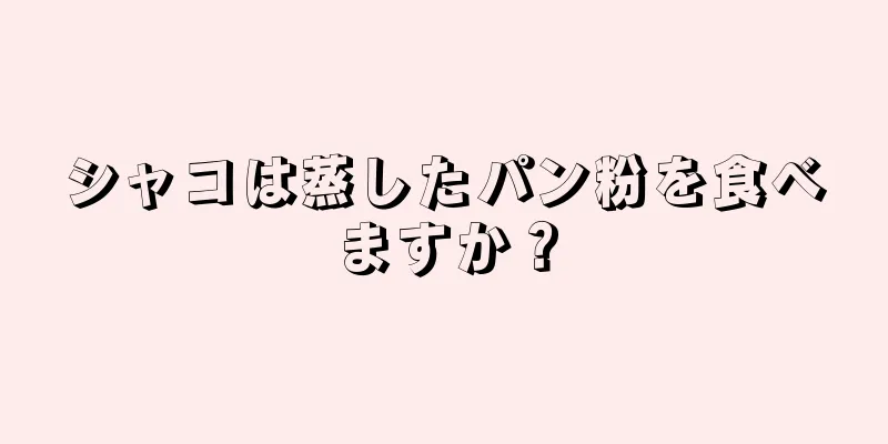 シャコは蒸したパン粉を食べますか？