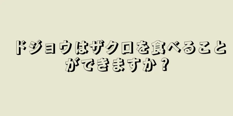 ドジョウはザクロを食べることができますか？