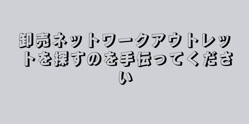 卸売ネットワークアウトレットを探すのを手伝ってください
